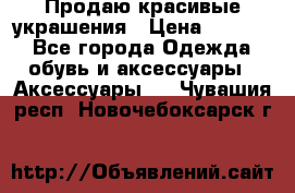 Продаю красивые украшения › Цена ­ 3 000 - Все города Одежда, обувь и аксессуары » Аксессуары   . Чувашия респ.,Новочебоксарск г.